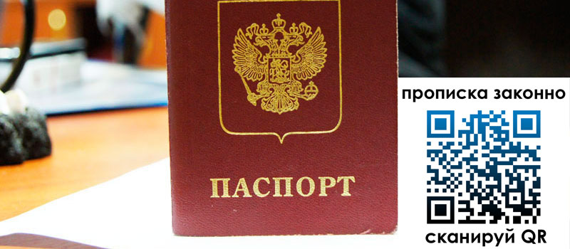 прописка в Сельцо прописка в Сельцо